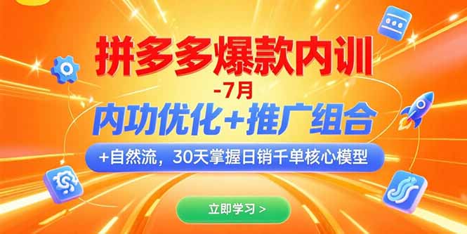 （15402期）拼多多爆款内训-7月 内功优化+推广组合+自然流 30天掌握日销千单核心模型-小何资源库