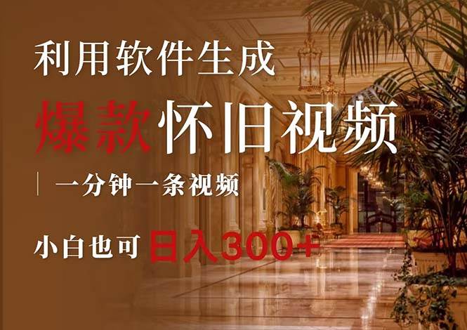 一键生成原创爆款怀旧视频，情怀爆款玩法，小白也可日入300+-小何资源库