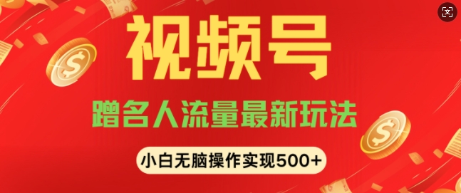 视频号名人讲座玩法，冷门蓝海项目，轻松上手日收入可达5张-小何资源库