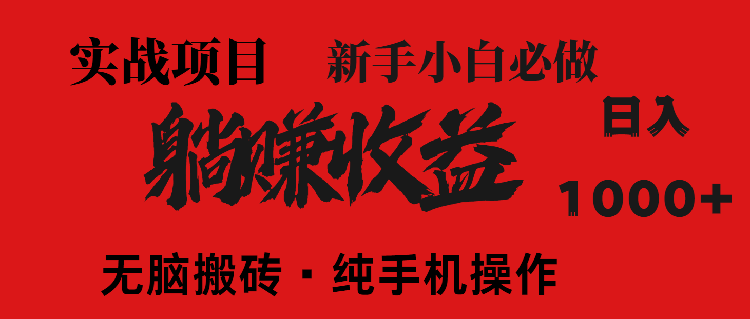 （14845期）暴利项目，每天被动收益1500+，长期管道收益！0成本自己做老板！-小何资源库