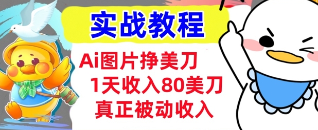Ai图片挣美金，小白专属，1天收入80美刀，0门槛，真正的被动收入-小何资源库