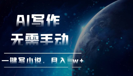 AI自动写小说，一键生成，无需手动，每月躺Z过W+-小何资源库