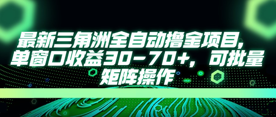 （14191期）最新三角洲全自动撸金项目，单窗口收益30-70+，可批量矩阵操作-小何资源库