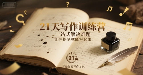 21天写作训练营，​一站式解决难题，让你提笔就能写起来-小何资源库