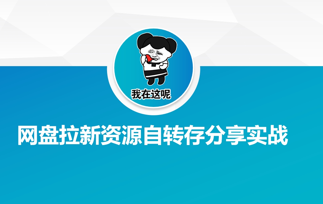 网盘拉新资源自动转存分享实战-小何资源库