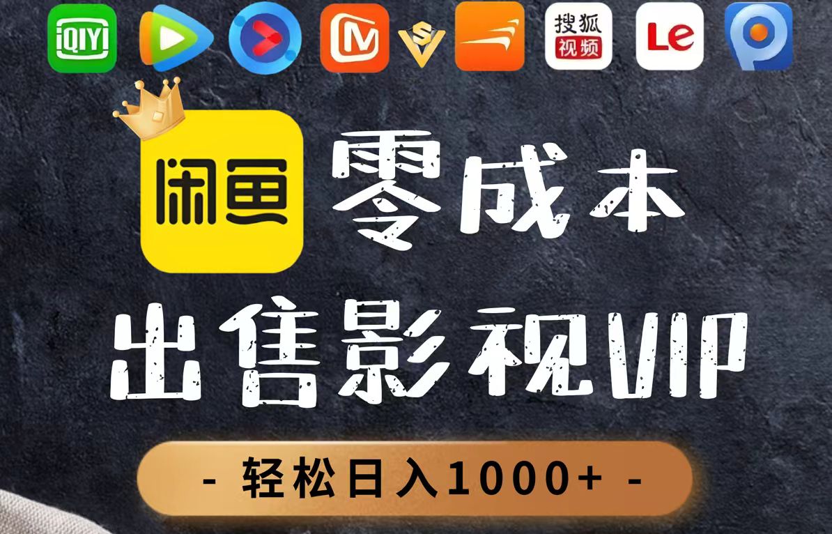 （14656期）零成本卖影视会员，一天卖出上百单，轻轻松松日入1000+-小何资源库