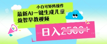 最新AI一键生成儿童益智早教视频，小白可矩阵操作，日入多张-小何资源库