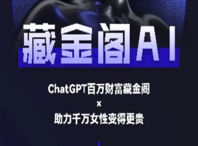 藏金阁AI-私域行动营-AI教程-小何资源库