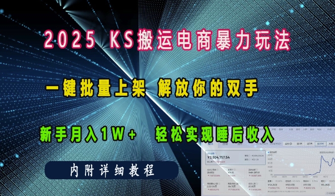 2025快手搬运电商暴力玩法， 一键批量上架，解放你的双手，新手月入1w +轻松实现睡后收入-小何资源库