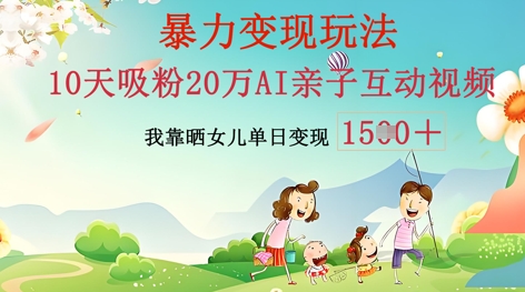 AI亲子互动视频制作：零基础轻松变现，无需复杂技术，小白也能轻松上手-小何资源库
