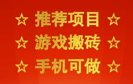 推荐项目：游戏搬砖，手机可做，不用电脑，最快当天见收益3张+，副业创业网创兼职【揭秘】-小何资源库