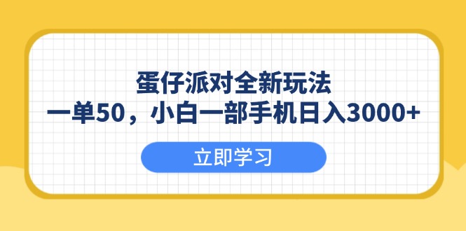 （13966期）蛋仔派对全新玩法，一单50，小白一部手机日入3000+-小何资源库