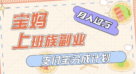 支付宝新玩法，利用美女闯关视频，挣分成收益，轻松月入过W，操作简单，适合宝妈，上班族-小何资源库