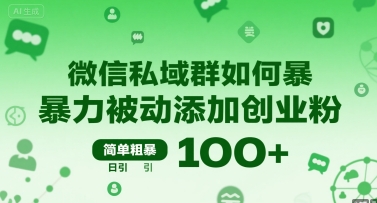 微信私域群如何暴力被动添加创业粉，简单粗暴，日引100+-小何资源库