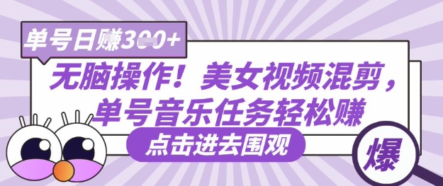 无脑操作！美女视频混剪，单号音乐任务轻松日入3张+-小何资源库