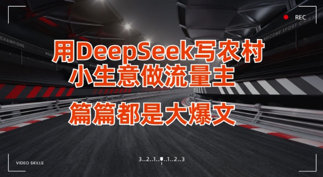 用DeepSeek写小生意做流量主，篇篇都是大爆文-小何资源库