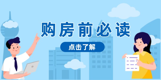 （13634期）购房前必读，本文揭秘房产市场深浅，助你明智决策，稳妥赚钱两不误-小何资源库