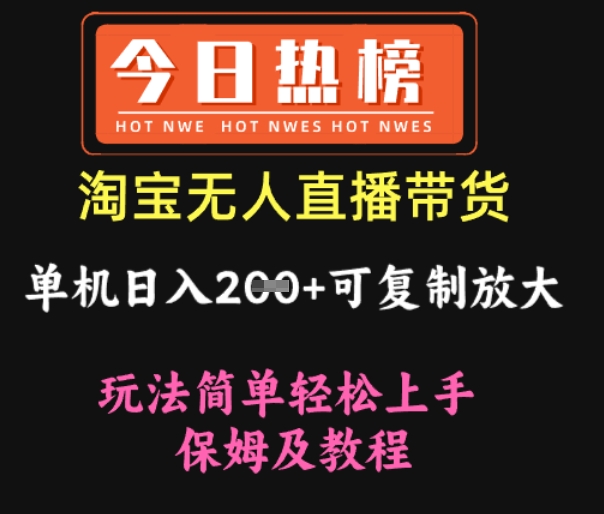 淘宝无人直播带货，单机日入2张+可复制放大 玩法简单轻松上手 保姆及教程-小何资源库
