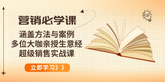 （14051期）营销必学课：涵盖方法与案例、多位大咖亲授生意经，超级销售实战课-小何资源库