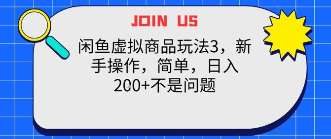闲鱼虚拟商品玩法3，新手操作，简单，日入2张+不是问题-小何资源库