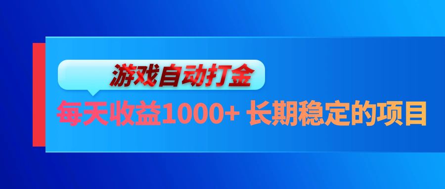 （13080期）电脑游戏自动打金玩法，每天收益1000+ 长期稳定的项目-小何资源库