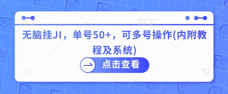 无脑挂JI，单号50+，可多号操作(内附教程及系统)-小何资源库