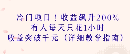 冷门项目！收益飙升200% 有人每天只花1小时 收益突破1k(详细教学指南)-小何资源库