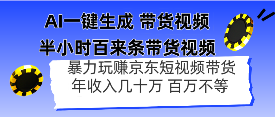 （14497期）AI一键生成 半小时百来条带货视频，暴力玩赚京东带货，年入几十百万不等-小何资源库