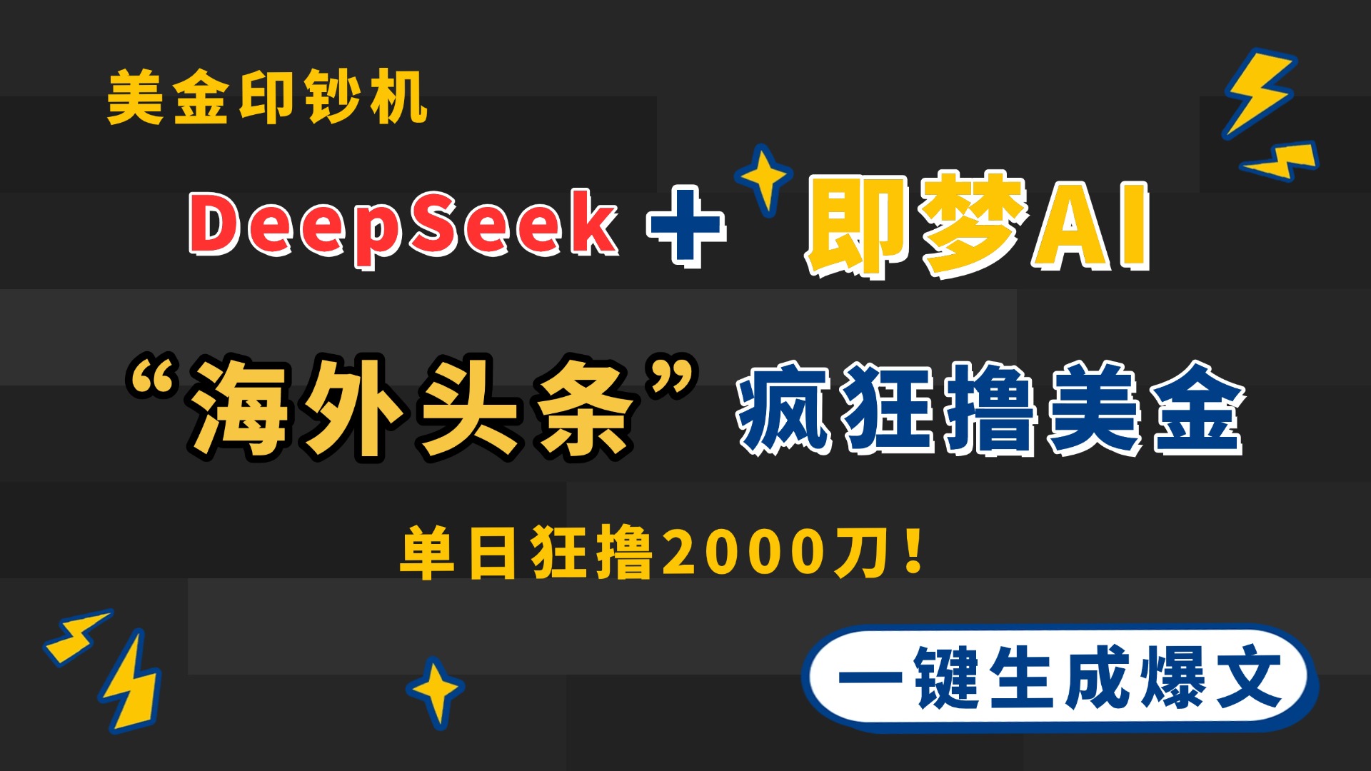 （14507期）DeepSeek+即梦AI出海，美金印钞机，在“海外头条”疯狂撸美金，一键生…-小何资源库