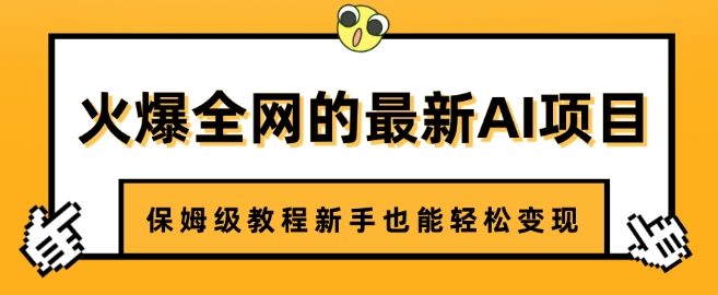 火爆全网的最新AI项目，治愈系视频制作，保姆级教程新手也能轻松变现-小何资源库