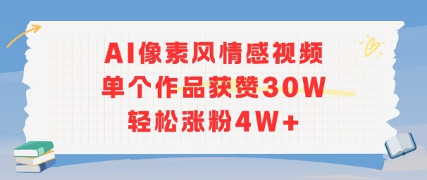 AI像素风情感视频，单个作品获赞30W，轻松涨粉4W+-小何资源库