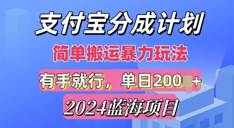 2024最新蓝海项目，支付宝视频分成计划，简单粗暴直接搬运-小何资源库