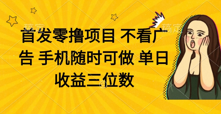 （14505期）零撸项目 不看广告 手机随时可做 单日收益三位数-小何资源库