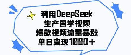利用DeepSeek生产国学视频，爆款视频流量暴涨，单日变现几张-小何资源库