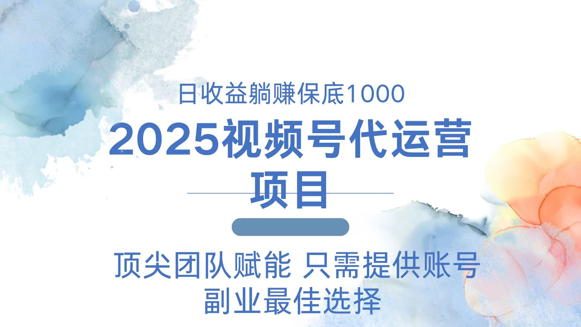 （14240期）2025视频号代运营 日躺赚1000＋ 只需提供账号-小何资源库