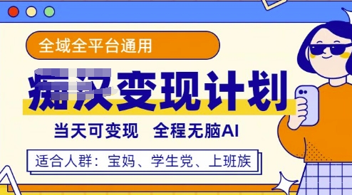 全平台S粉变现计划，3分钟一个原创，当天可变现，全程无脑AI-小何资源库