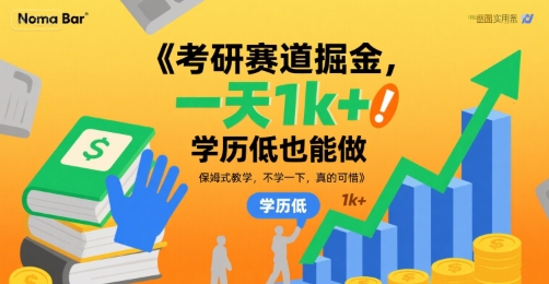 考研赛道掘金，一天1k+，学历低也能做，保姆式教学，不学一下，真的可惜【揭秘】-小何资源库