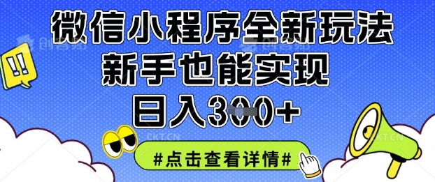 微信小程序全新玩法，新手也能实现日入3张【揭秘】-小何资源库