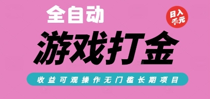 全自动热门游戏打金搬砖，收益可观日入10张，游戏内零氪金，长期稳定可做【揭秘】-小何资源库
