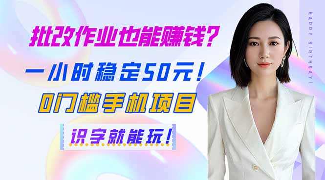 （14188期）批改作业也能赚钱？一小时稳定50元！0门槛手机项目，识字就能玩！-小何资源库