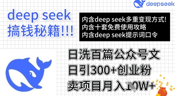 用DeepSeek日洗百篇公众号文章，轻松日引300+创业粉，卖项目月入1w+-小何资源库