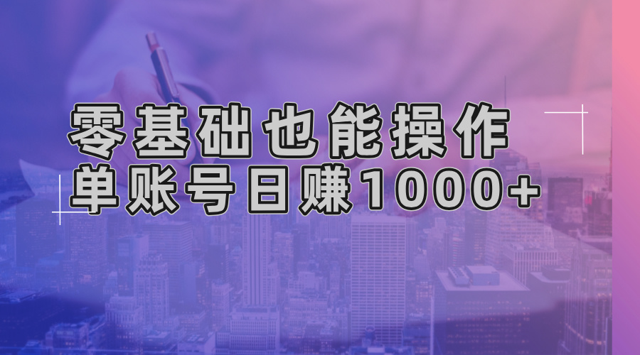 （13329期）零基础也能操作！AI一键生成原创视频，单账号日赚1000+-小何资源库
