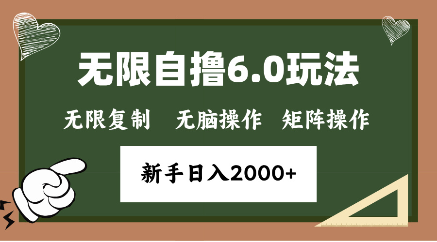 （13624期）年底无限撸6.0新玩法，单机一小时18块，无脑批量操作日入2000+-小何资源库
