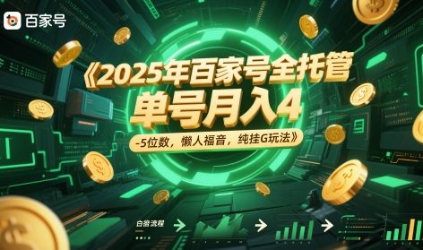 2025年百家号全托管，单号月入4-5位数，懒人福音，纯挂G玩法【揭秘】-小何资源库