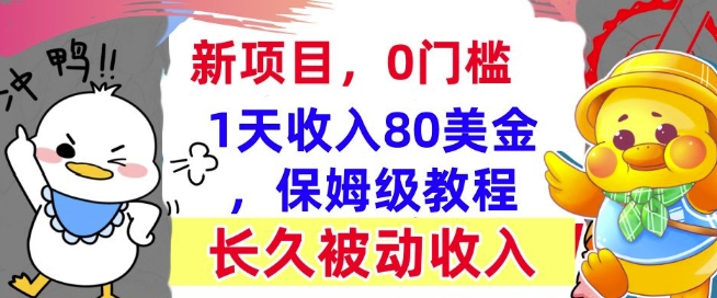 冷门项目撸美金，0门槛，1天收入80美刀，保姆级教程，长久的被动收入-小何资源库