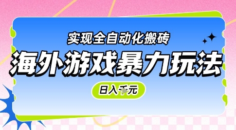 海外游戏暴力玩法，日入1k，实现全自动化搬砖【揭秘】-小何资源库