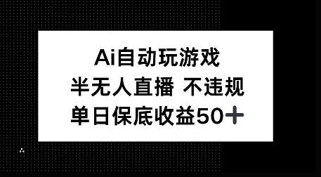 AI自动玩游戏，半无人直播不违规，单日保底收益50+-小何资源库