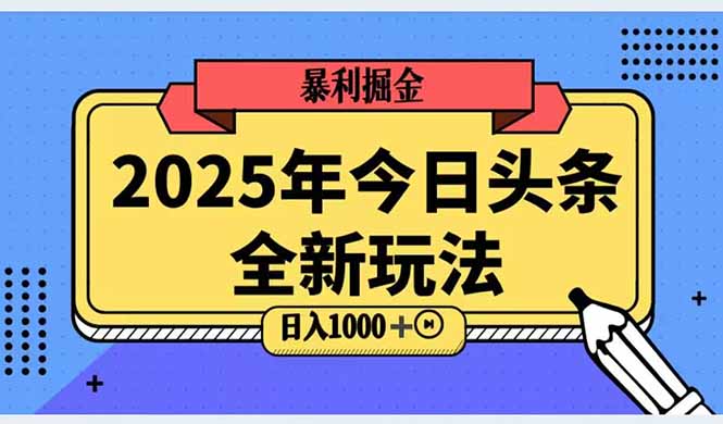 （14991期）2025头条全新玩法，搬砖Al科技高级玩法，轻松日入三位数！-小何资源库
