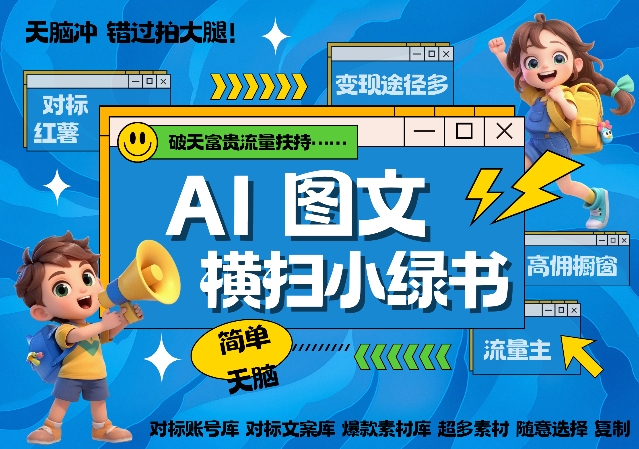 AI搞定小绿书长尾管道收益，简单复制黏贴图文赛道，爆款选题，秒生3000+图文-小何资源库