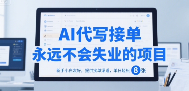 AI代写接单，永远不会失业的项目，新手小白友好，提供接单渠道，单日轻松 8张【揭秘】-小何资源库